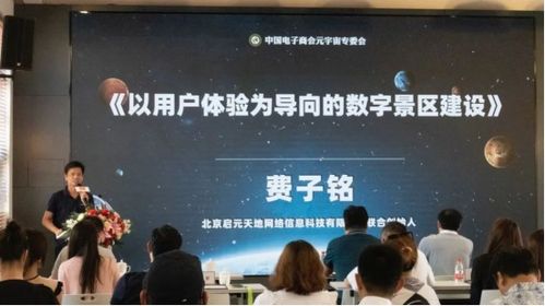 中國電子商會元宇宙專委會文旅元宇宙創新論壇舉辦