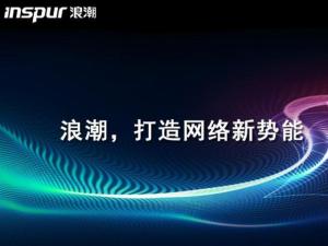 浪潮思科網(wǎng)絡科技